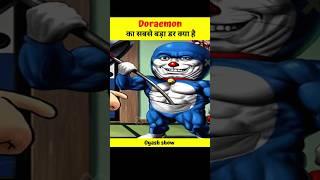 Doraemon's biggest fear secret. #shorts #shortsviral #youtubeindia #nobitadoremon