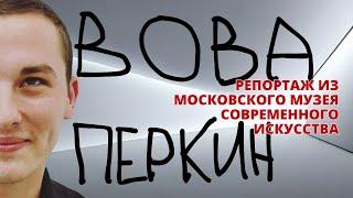 ММОМА: Вова Перкин - репортаж с выставки | 14 канал