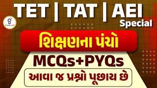 શિક્ષણના પંચો TOPIC+MCQs+PYQs આવાં જ પ્રશ્નો પૂછાય છે !!! TET | TAT | AEI | SPECIAL | LIVE @10:00pm