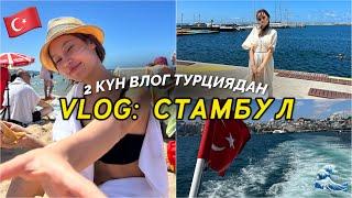 VLOG: СТАМБУЛ 2 күн/ үлкен влог Турциядан/ Алия Мерей