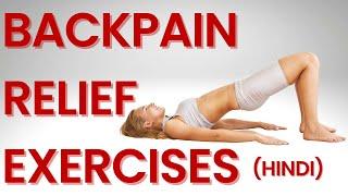 कमर दर्द में ये एक्सरसाइज करे| Back Pain Exercises (HINDI)