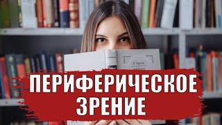 Периферическое зрение и чтение. Как они связаны?