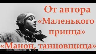 Аудиокнига Манон, танцовщица.Антуан де Сент-Экзюпери.Читает Елена Лебедева.Субтитры на разных языках