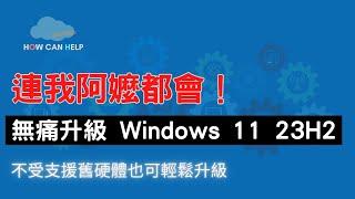 新手不怕 無痛升級 Windows 11 23H2 不支援硬體也可輕鬆升級 (Windows 10 升級 Windows 11也適用) [CC字幕]