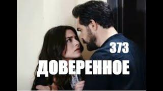 Доверенное 373 серия русская озвучка | Сехер ушла к Азизу