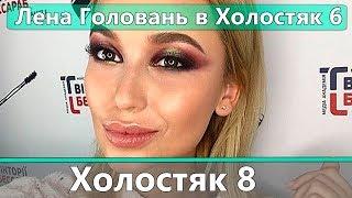 Елена Головань опять пошла на Холостяк 6 на ТНТ