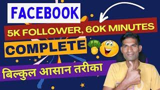5K Followers 60K Minutes ऐसे करो 2 दिन में  How to increase Follower and watchtime for Facebook