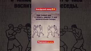 Боксёрский юмор #спорт #boxing #бой #мма #нокаут #россия #khv #gym #хабаровск #владивосток #юмор