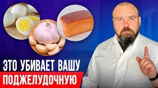 Убийцы поджелудочной железы! Прекратите это есть пока не поздно (Часть 1)