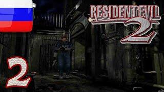 Resident Evil 2 RUS 1998 Прохождение без комментариев (На Русском) Часть - 2