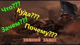 Зимний замес · Crossout/Кроссаут