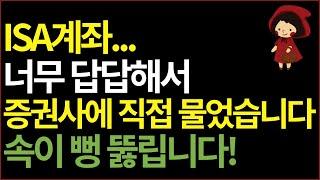 ISA계좌 이건 모를 껄? 뻔하지 않는 정보, 헷갈리는 내용 여러분들께 공유 합니다!