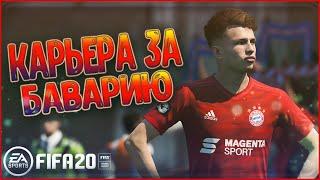 КАРЬЕРА ЗА БАВАРИЮ В FIFA 20 • ОЧЕРЕДНОЕ ОБИДНОЕ ПОРАЖЕНИЕ #3