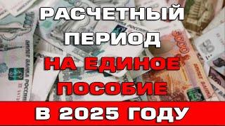 Расчетный период на Единое пособие 2025