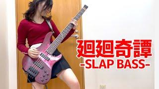 "Kaikai Kitan - Eve" Slap Bass Cover / Fami。