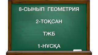 8 сынып геометрия 2 тоқсан тжб 1 нұсқа геометрия 8 сынып 2 тоқсан тжб