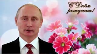 Поздравление с Днем рождения от Путина Людмиле