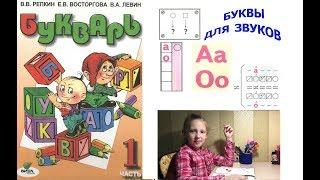 Букварь Репкина 1 класс. Буквы А,О для звуков А,О. Стр.48-50 учебник "Школа России"