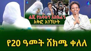 የ 20 ዓመት ሸክሜ ቀለለ ! ከሰላም ጋር በድጋሚ ተገናኘን!@shegerinfo Ethiopia|Meseret Bezu