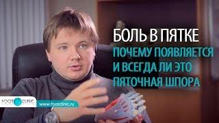 КАК ЛЕЧИТЬ БОЛЬ В ПЯТКЕ почему появляется пяточная шпора Алексей Олейник FootClinic