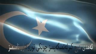 East Turkestan National Anthem　شەرقىي تۈركىستان دۆلەت مارشى