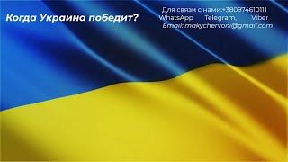 Когда Украина победит?
