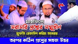 সরাসরি প্রশ্নের সম্মখীন ! তারপর কঠিন প্রশ্নের সহজ উত্তর দেন ! মুফতি রেজাউল করিম আবরার