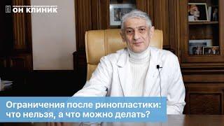 Ринопластика: что можно и нельзя после операции. Рассказывает врач ОН КЛИНИК.