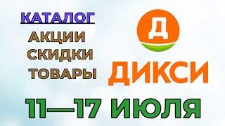 Дикси каталог с 11 по 17 июля 2022 года акции и скидки на товары в магазине