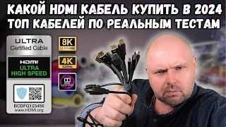 КАКОЙ HDMI КАБЕЛЬ КУПИТЬ В 2024 ГОДУ. ТОП ПРАВИЛЬНЫХ HDMI КАБЕЛЕЙ ПО РЕЗУЛЬТАТАМ РЕАЛЬНЫХ ТЕСТОВ