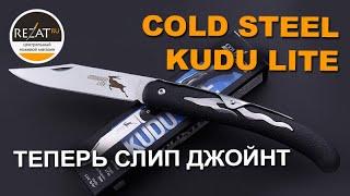 Слип джоинт Cold Steel Kudu Lite - Теперь удобнее! | Обзор от Rezat.ru