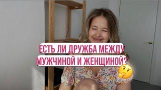 ДРУЖБА М И Ж: Реальность или искажение? 