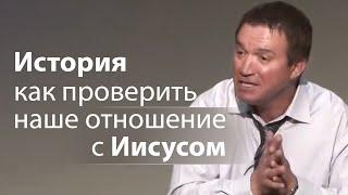 Интересная история как проверить наше отношение с Иисусом - Сергей Гаврилов