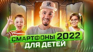 ️ Какой смартфон купить в 2022 году для ребенка? КиберОтец подскажет, какой телефон купить в 2022