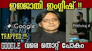 ഇജ്ജാതി ഇംഗ്ലീഷ് !!|Shashi Tharoor' english twit troll video|Billus