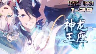 Multi sub【神龙王座】第1-29集 | 励志成为新一代东海龙王！#熱血 #anime #玄幻