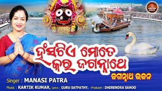 Hansatie Mote Kara Jagannathe | Odia Jagannath Bhajan | Manasi Patra | Odia Bhajan | Sabitree Bhakti