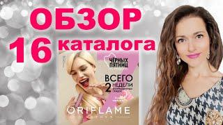  КАТАЛОГ ВСЕГО 2 НЕДЕЛИ! Давайте полистаем вместе 16 каталог 2021 ORIFLAME! СВОТЧИСмотрите обзор