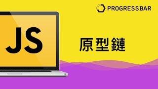 [HTML][JavaScript][進階] 01. 原型鏈