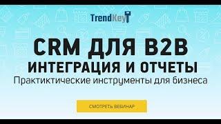 Открытый вебинар “CRM для B2B. Интеграция и отчеты ”