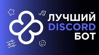 ЛУЧШИЙ DISCORD БОТ? | Paxel - БАННЕР, МУЗЫКА, НАСТРОЙКИ И МНОГОЕ ДРУГОЕ...