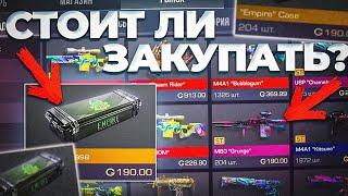 СТОИТ ПОКУПАТЬ EMPIRE КОЛЛЕКЦИЮ В STANDOFF 2? - ЧТО ЗАКУПИТЬ ИЗ EMPIRE ЧТО БЫ ОКУПИТСЯ В СТАНДОФФ 2