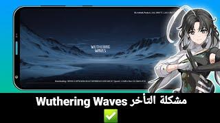 إصلاح مشكلة Wuthering Waves Lag للكمبيوتر والأندرويد 2024 | مشكلة موجات ويذرينج