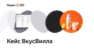 Яндекс 360 для бизнеса. Кейс компании ВкусВилл