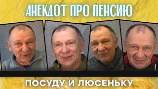 Анекдот про пенсию, посуду и Люсеньку