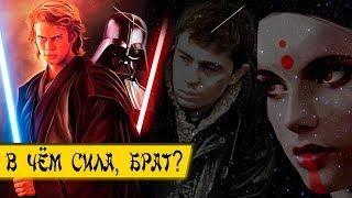 В чём сила, брат? | Тёмная и Светлая сторона силы