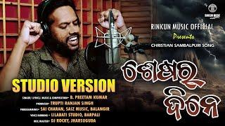 Sesar Dine | Rinkun Music | B Preetam Kumar | Christian Sambalpuri Song | New sambalpuri song video