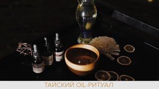 Тайский oil СПА-ритуал в SPA Riviera в Минске