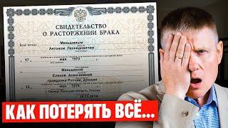 Как НЕ потерять квартиру после РАЗВОДА? Все про раздел имущества в России...