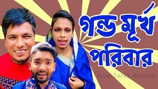 গন্ড মূর্খ পরিবার